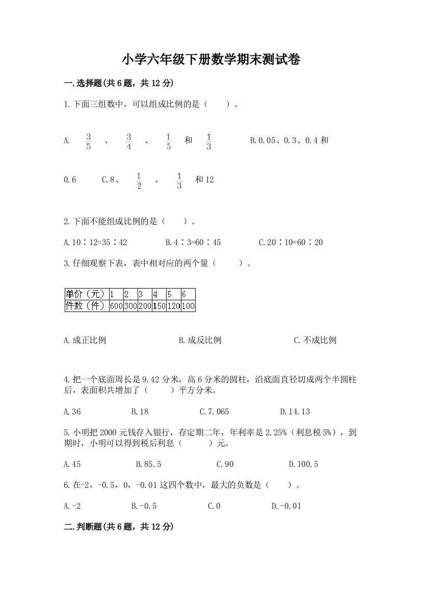 小学六年级下册数学期末测试卷含完整答案(夺冠)