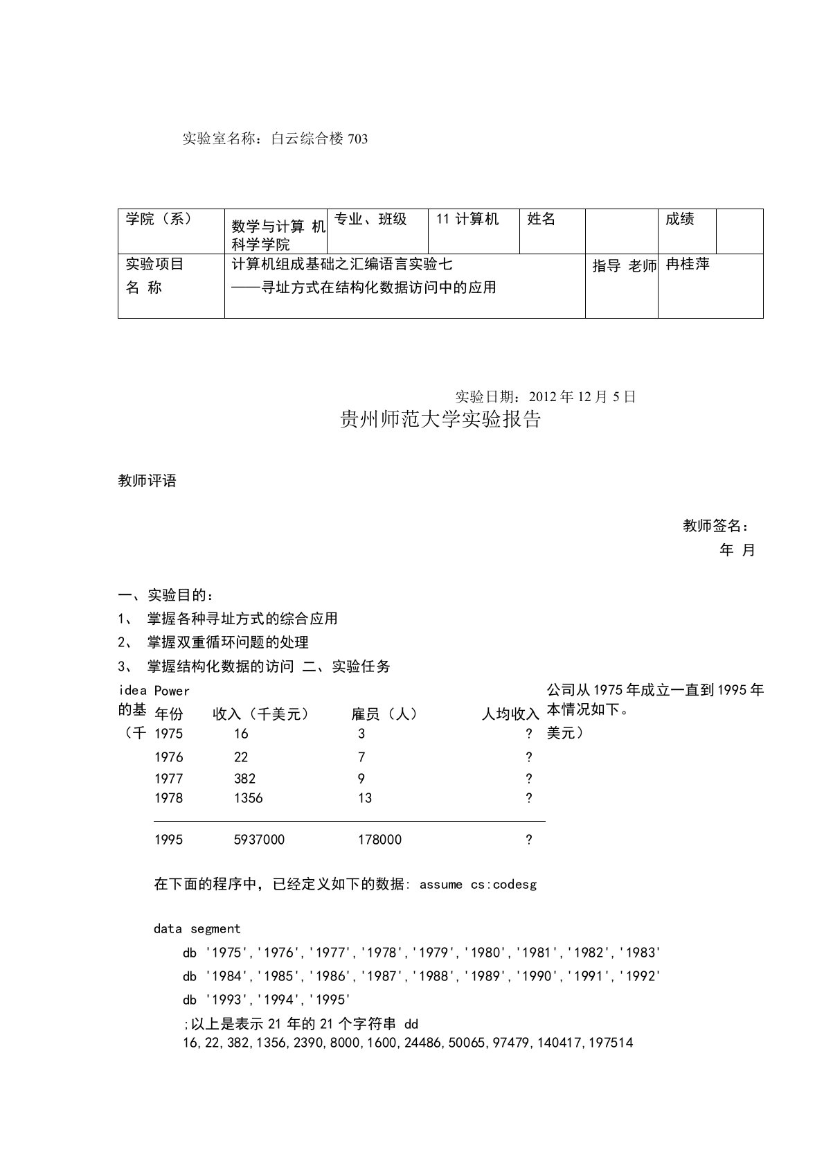 汇编语言实验报告七