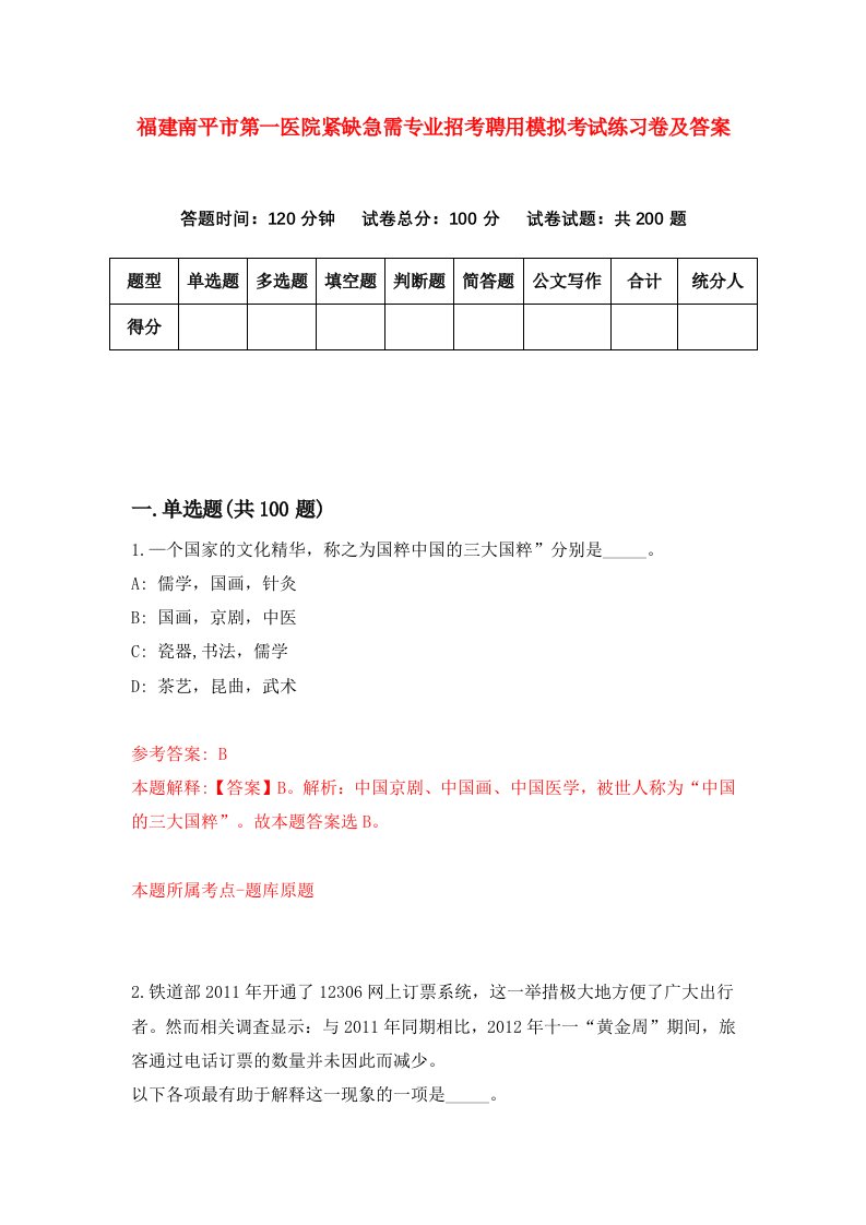 福建南平市第一医院紧缺急需专业招考聘用模拟考试练习卷及答案第1卷