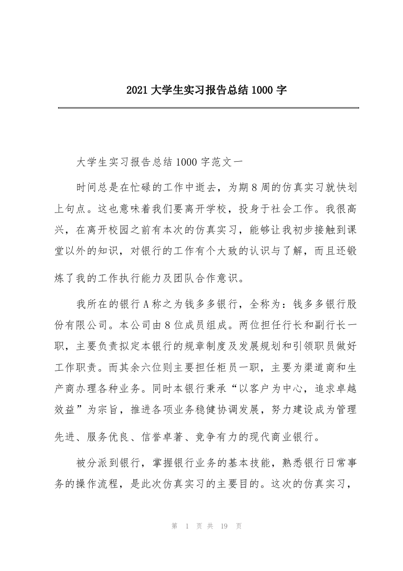 2021大学生实习报告总结1000字