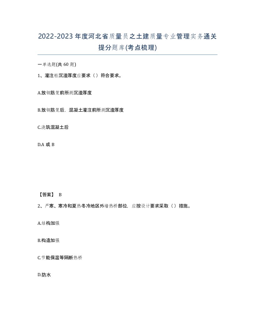 2022-2023年度河北省质量员之土建质量专业管理实务通关提分题库考点梳理