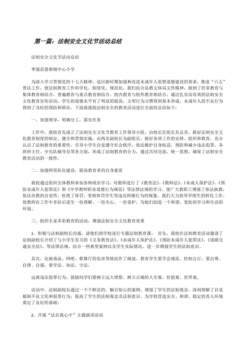 法制安全文化节活动总结（共5篇）[修改版]