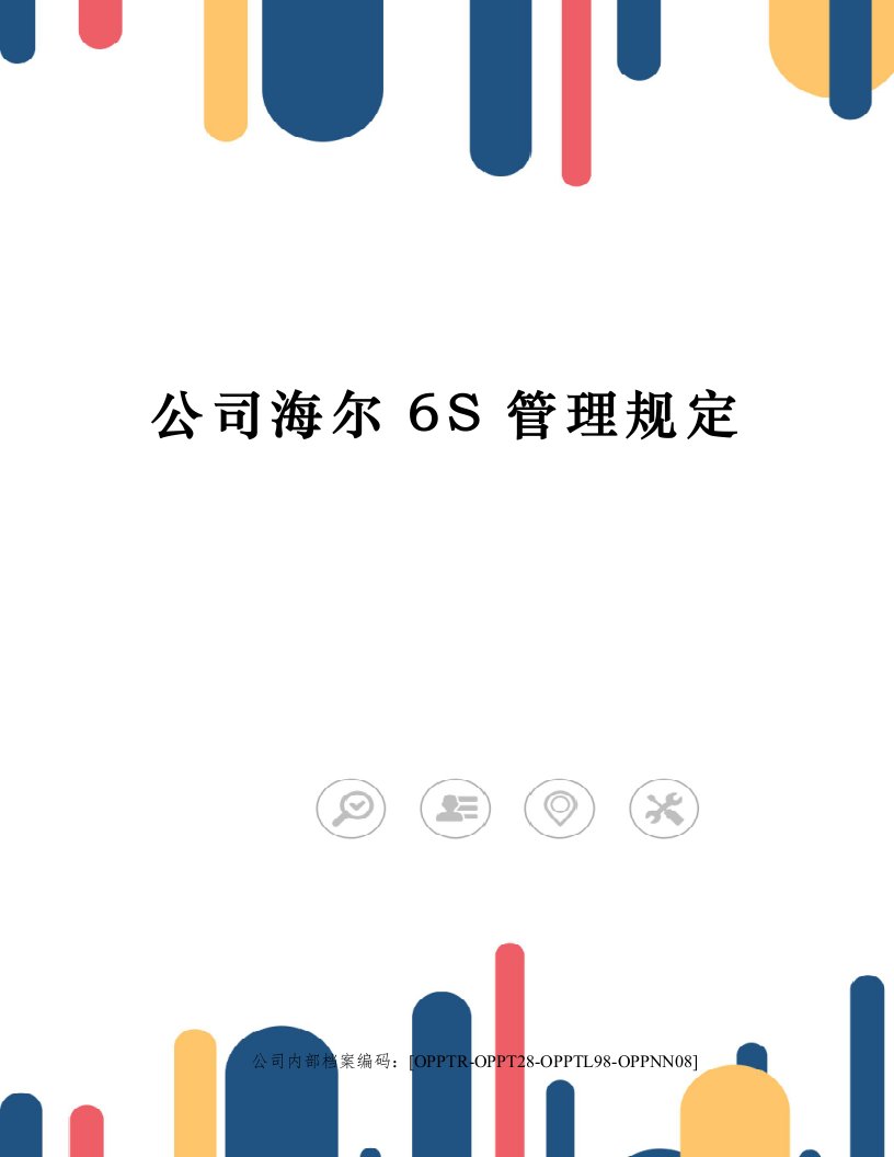 公司海尔6S管理规定