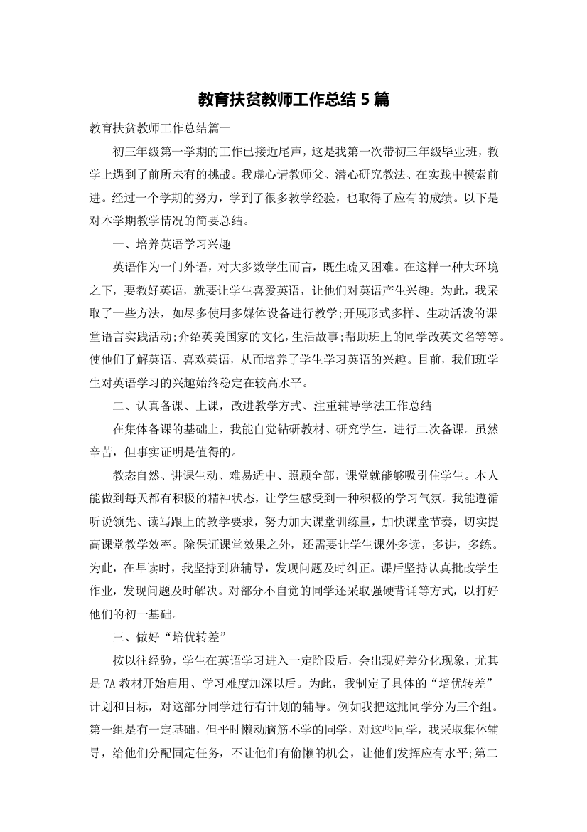 教育扶贫教师工作总结5篇