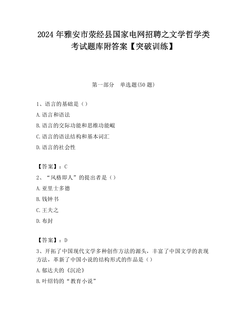 2024年雅安市荥经县国家电网招聘之文学哲学类考试题库附答案【突破训练】