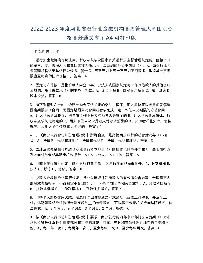 2022-2023年度河北省银行业金融机构高级管理人员任职资格高分通关题库A4可打印版