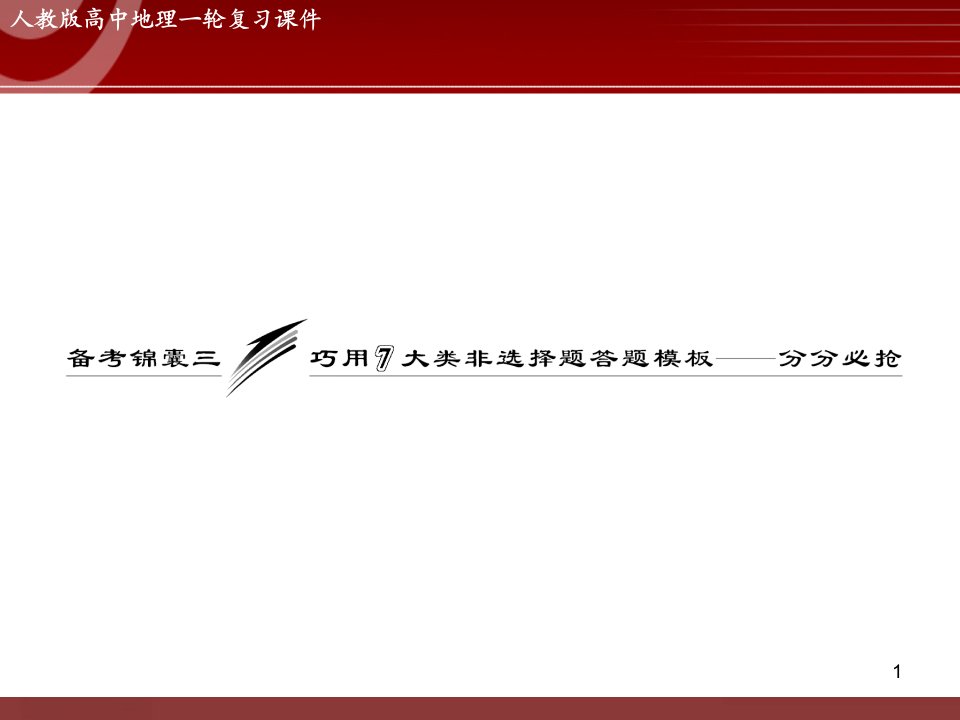 高考地理专题复习——巧用7大类非选择题答题模板课件