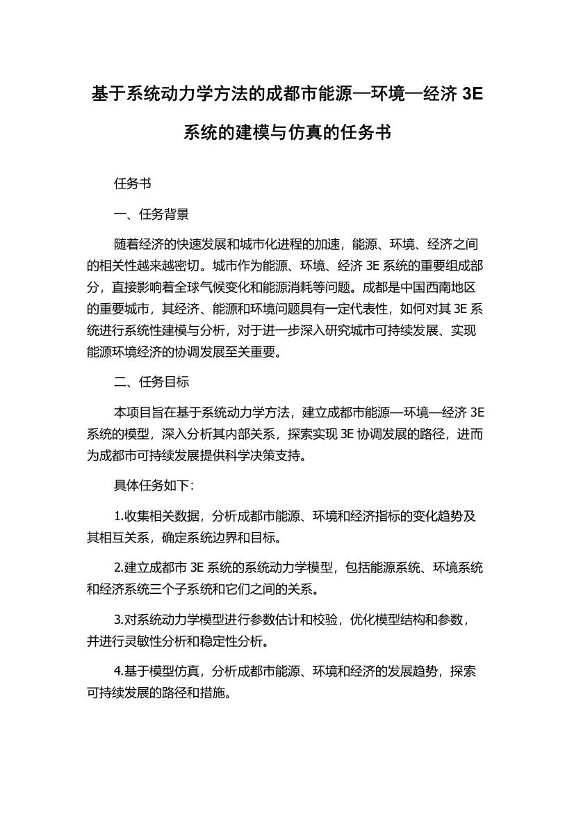 基于系统动力学方法的成都市能源—环境—经济3E系统的建模与仿真的任务书