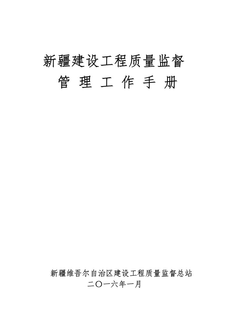 疆建设工程质量监督管理工作手册