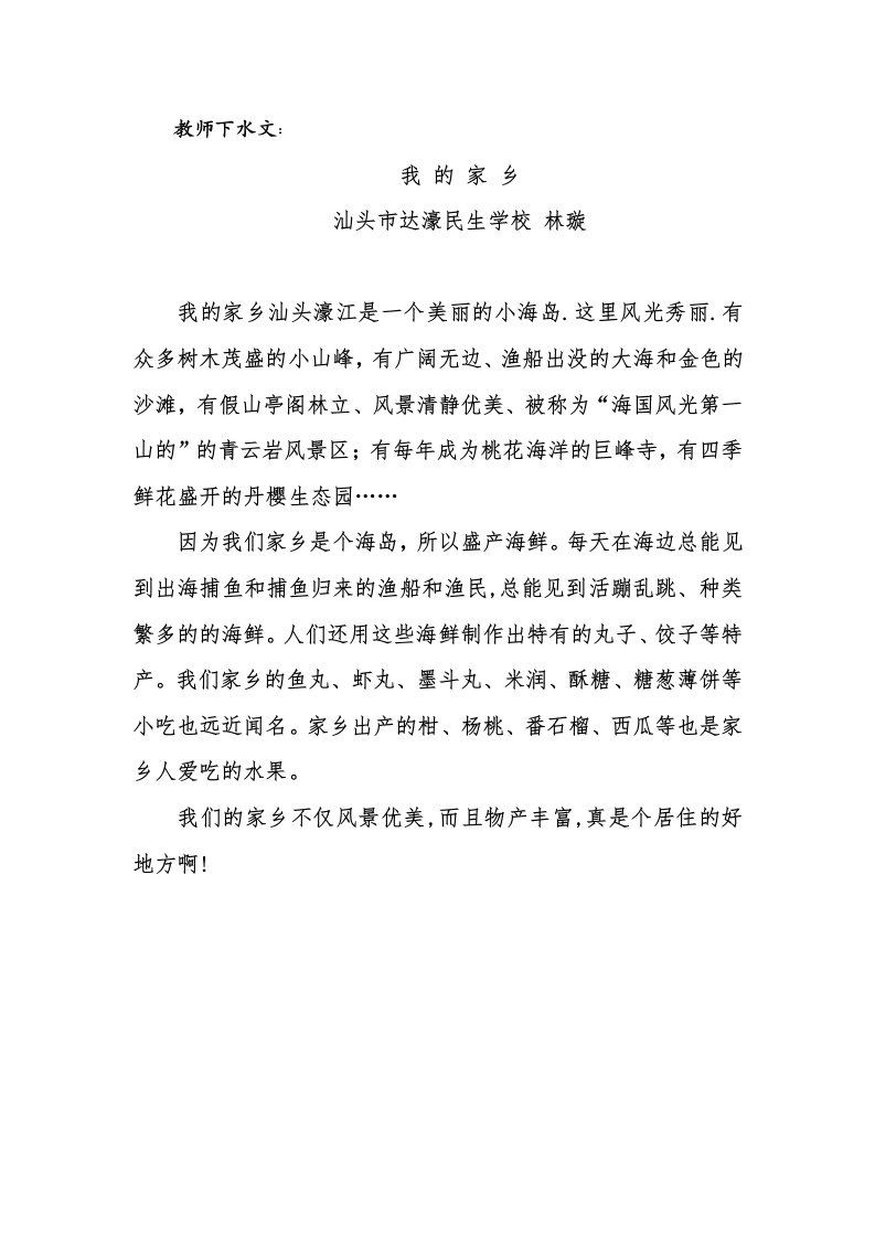 教师下水文：我的家乡