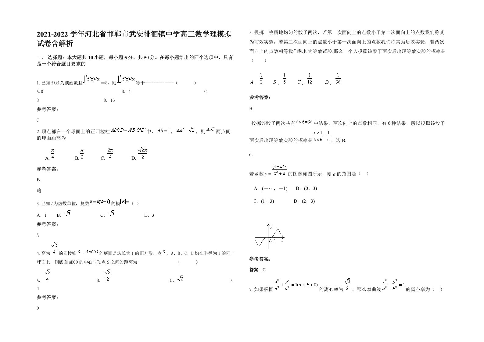 2021-2022学年河北省邯郸市武安徘徊镇中学高三数学理模拟试卷含解析