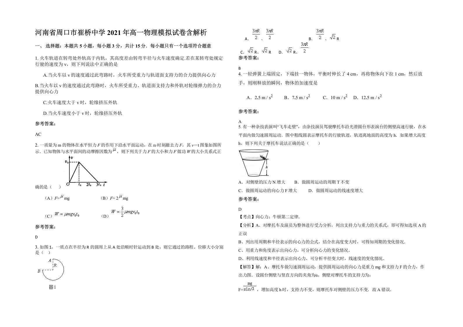 河南省周口市崔桥中学2021年高一物理模拟试卷含解析