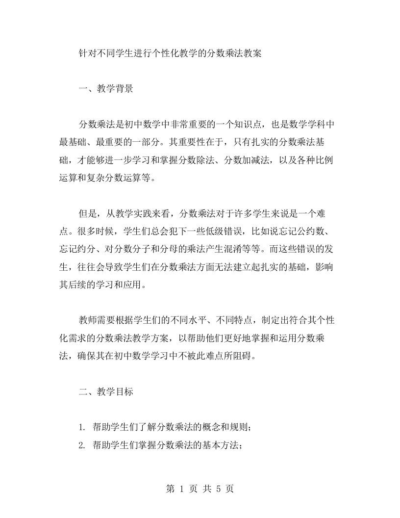 针对不同学生进行个性化教学的分数乘法教案