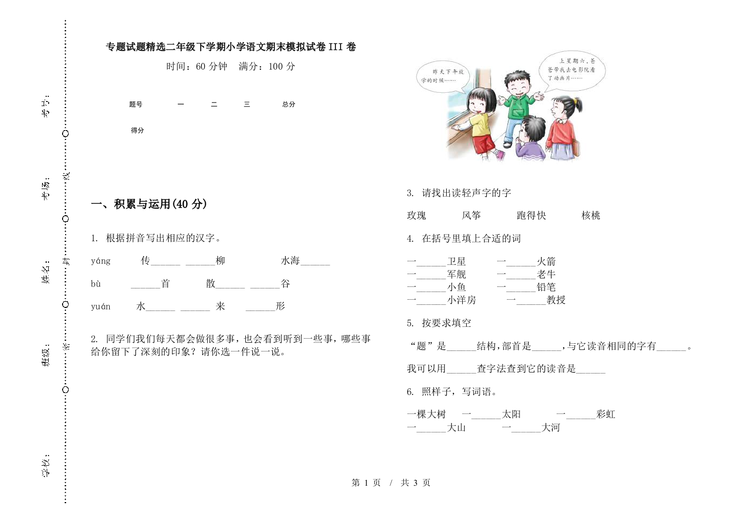 专题试题精选二年级下学期小学语文期末模拟试卷III卷