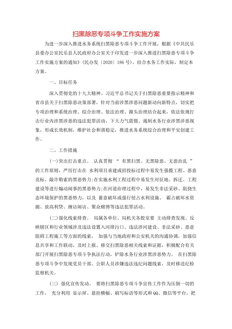 扫黑除恶专项斗争工作实施方案