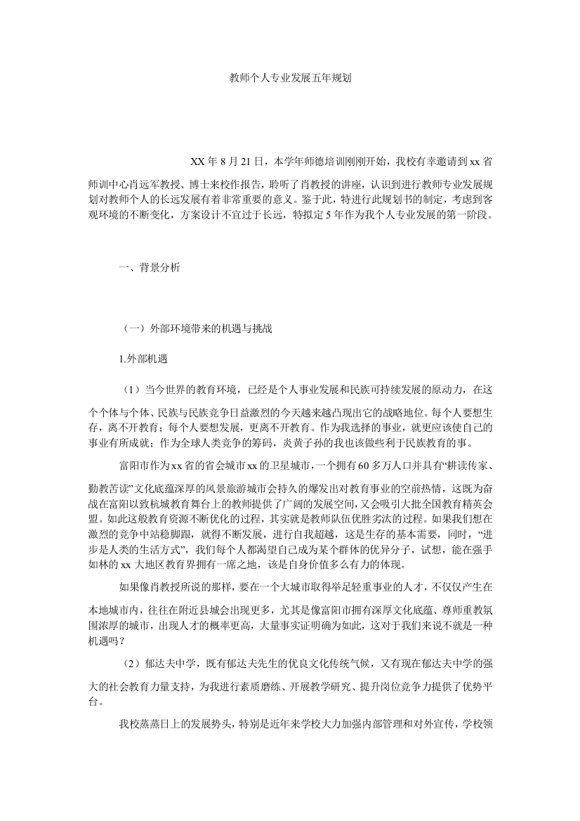 【小学中学教育精选】教师个人专业发展五年规划