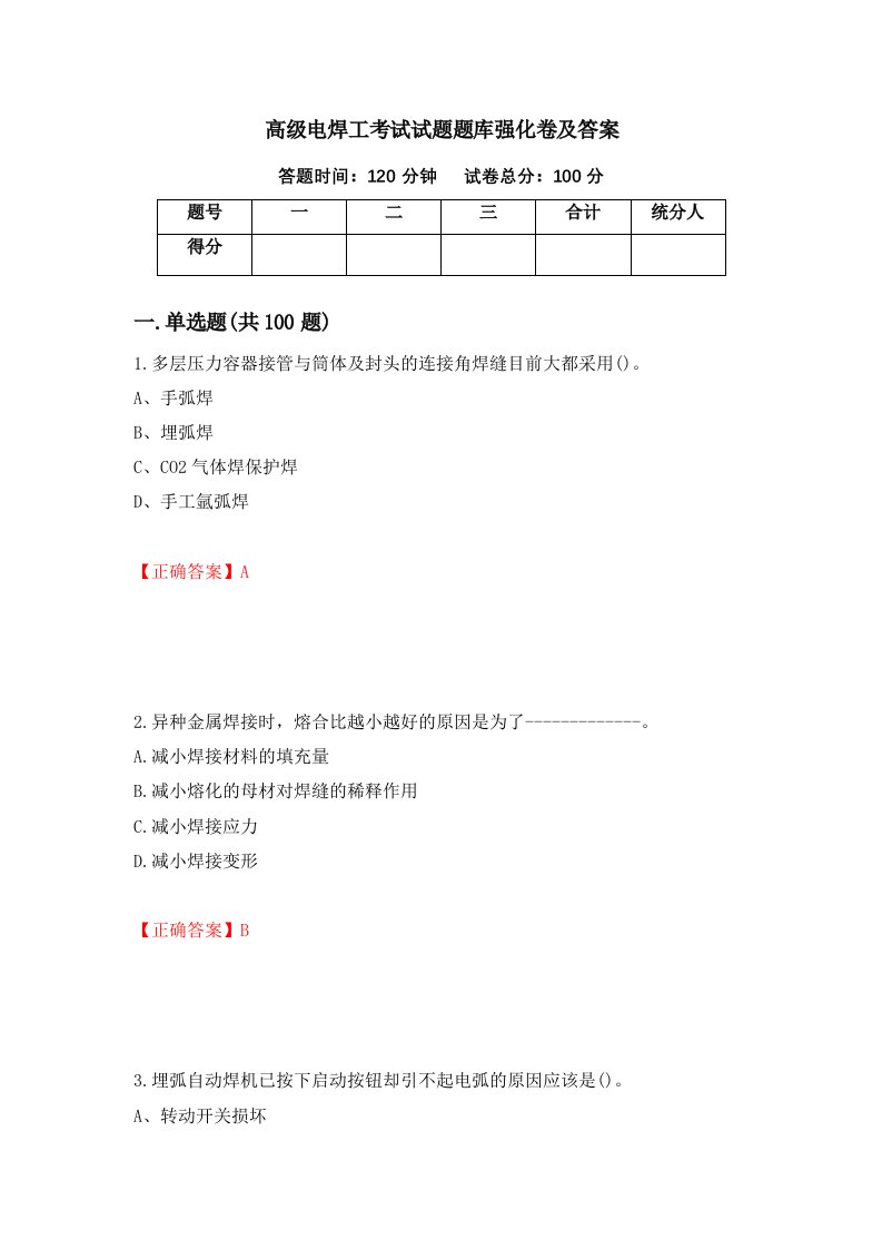 高级电焊工考试试题题库强化卷及答案第5套