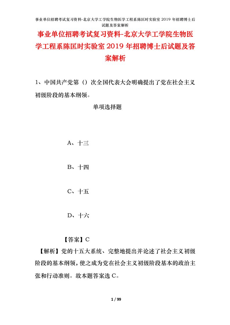 事业单位招聘考试复习资料-北京大学工学院生物医学工程系陈匡时实验室2019年招聘博士后试题及答案解析