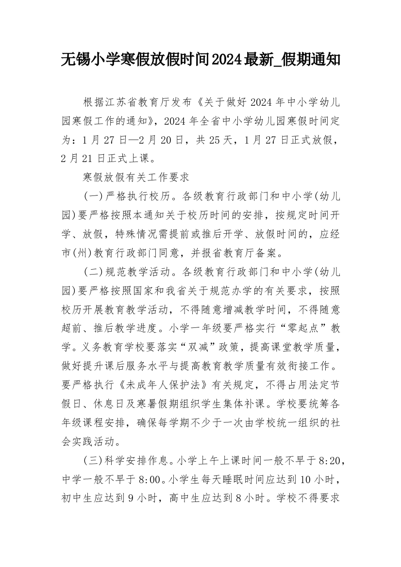 无锡小学寒假放假时间2024最新_假期通知