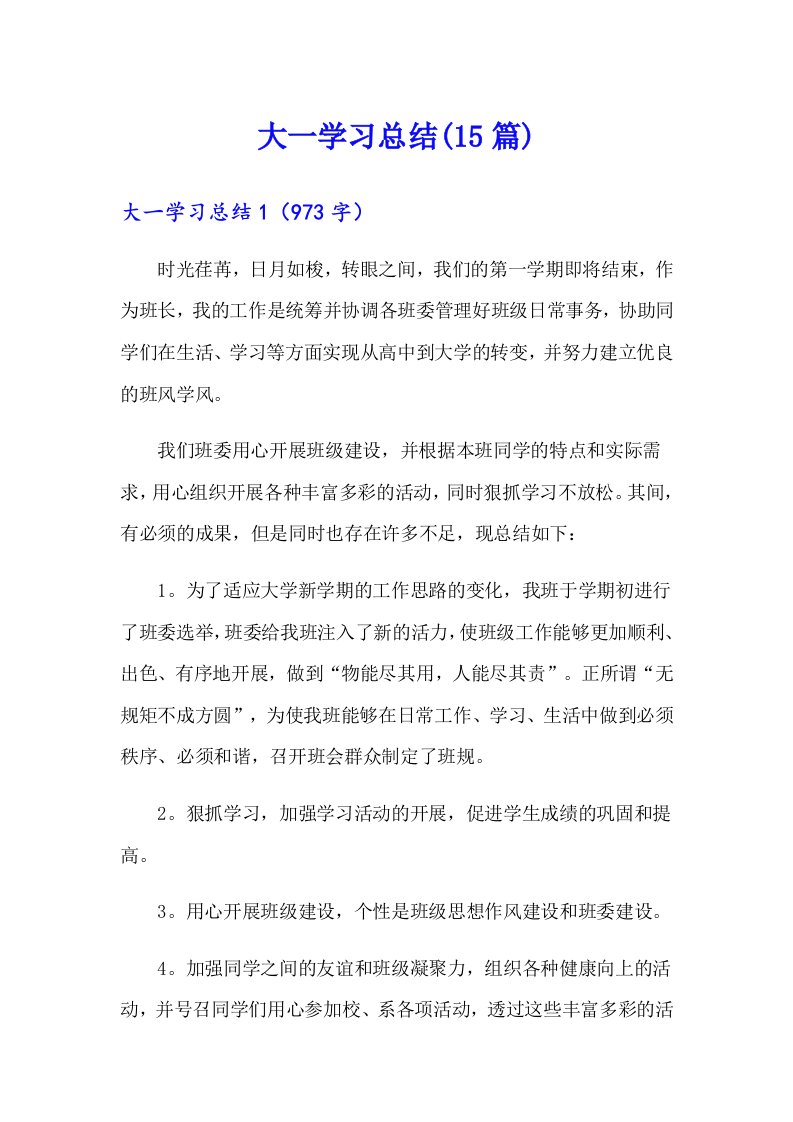 大一学习总结(15篇)