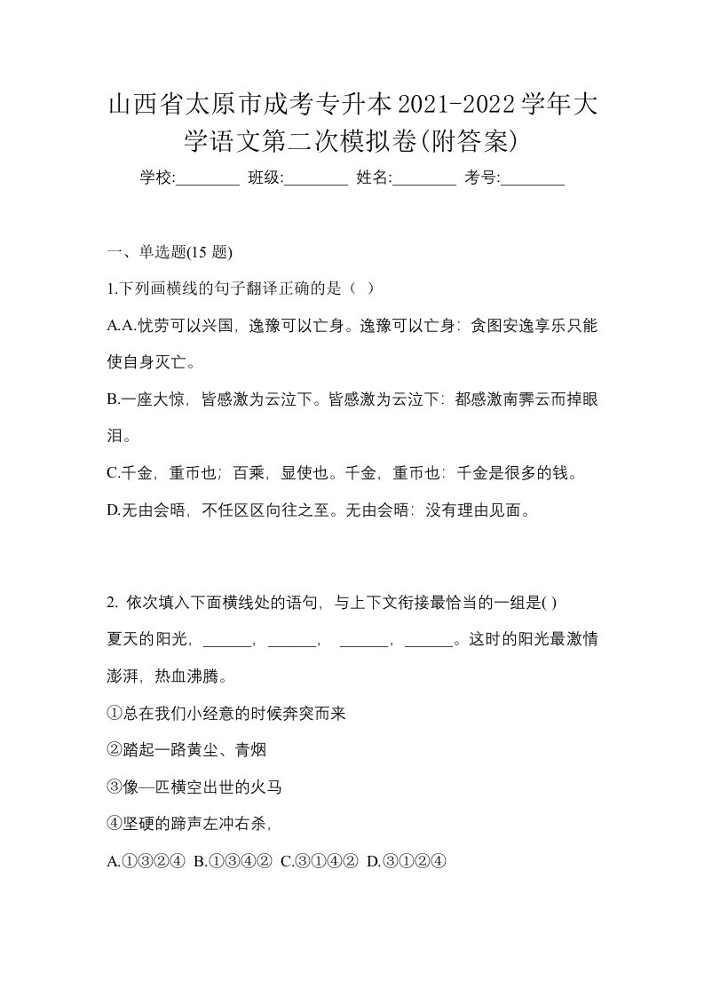 山西省太原市成考专升本2021-2022学年大学语文第二次模拟卷附答案