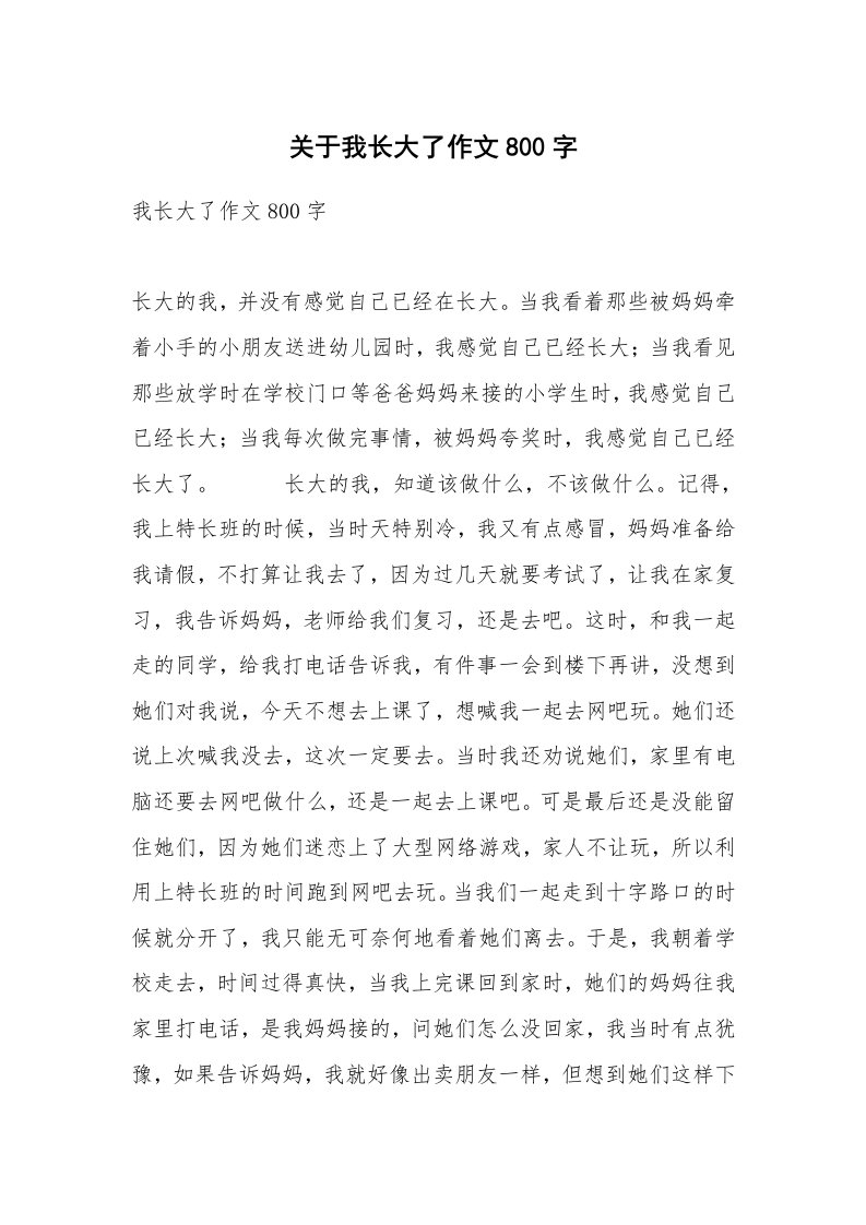 关于我长大了作文800字