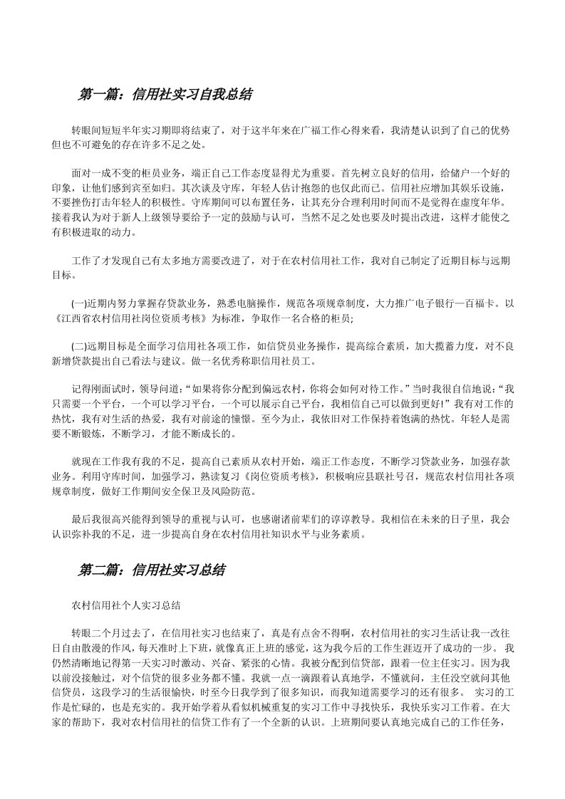 信用社实习自我总结[修改版]