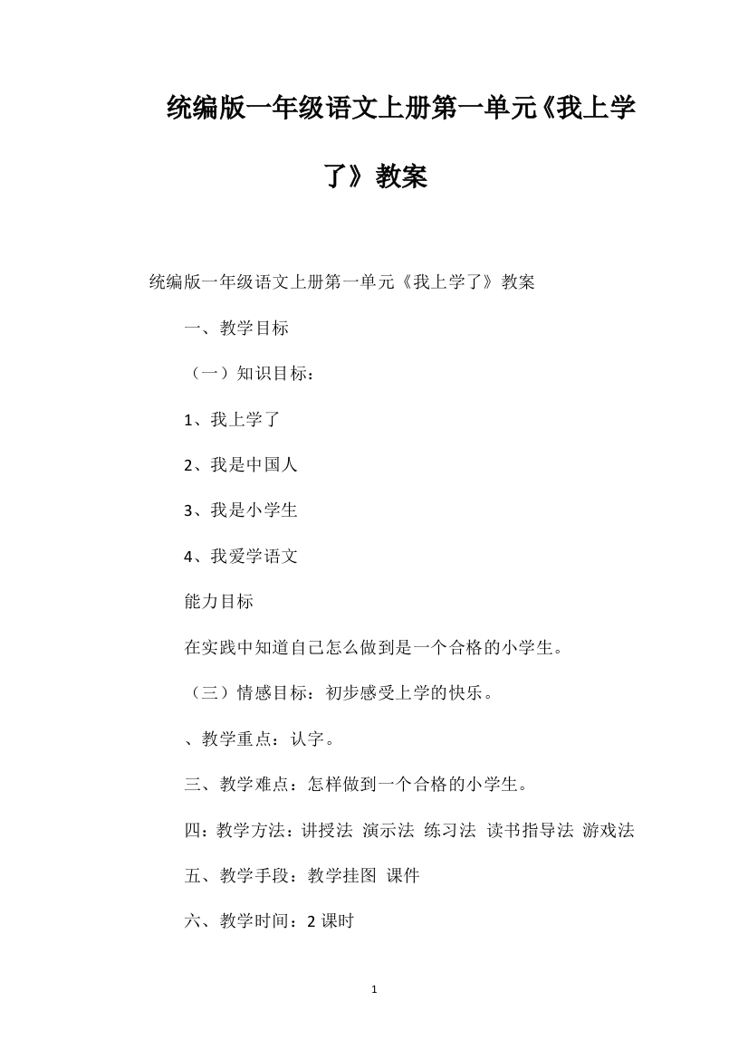 统编版一年级语文上册第一单元《我上学了》教案