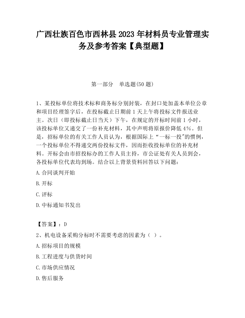 广西壮族百色市西林县2023年材料员专业管理实务及参考答案【典型题】