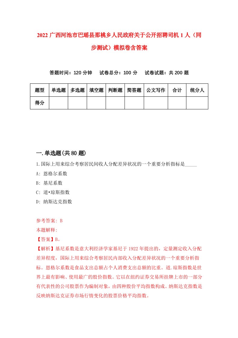 2022广西河池市巴瑶县那桃乡人民政府关于公开招聘司机1人同步测试模拟卷含答案3