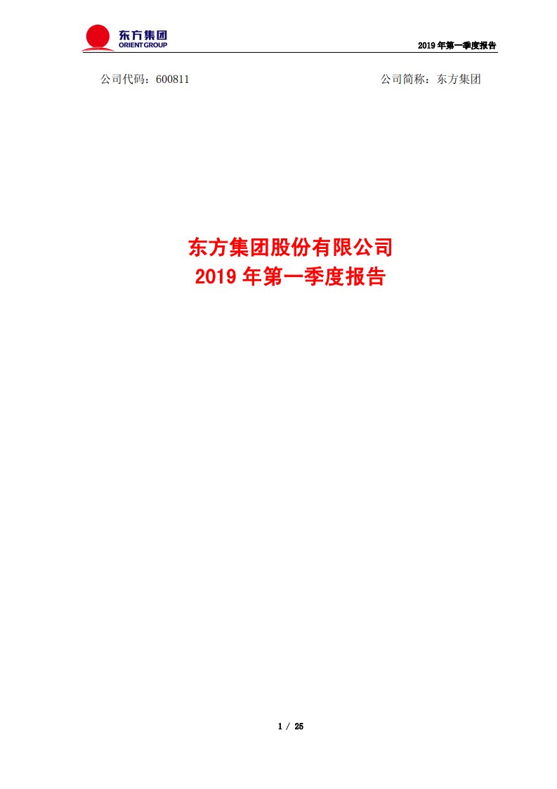 上交所-东方集团2019年第一季度报告-20190429