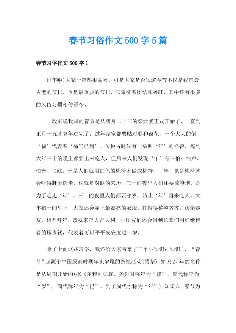 春节习俗作文500字5篇