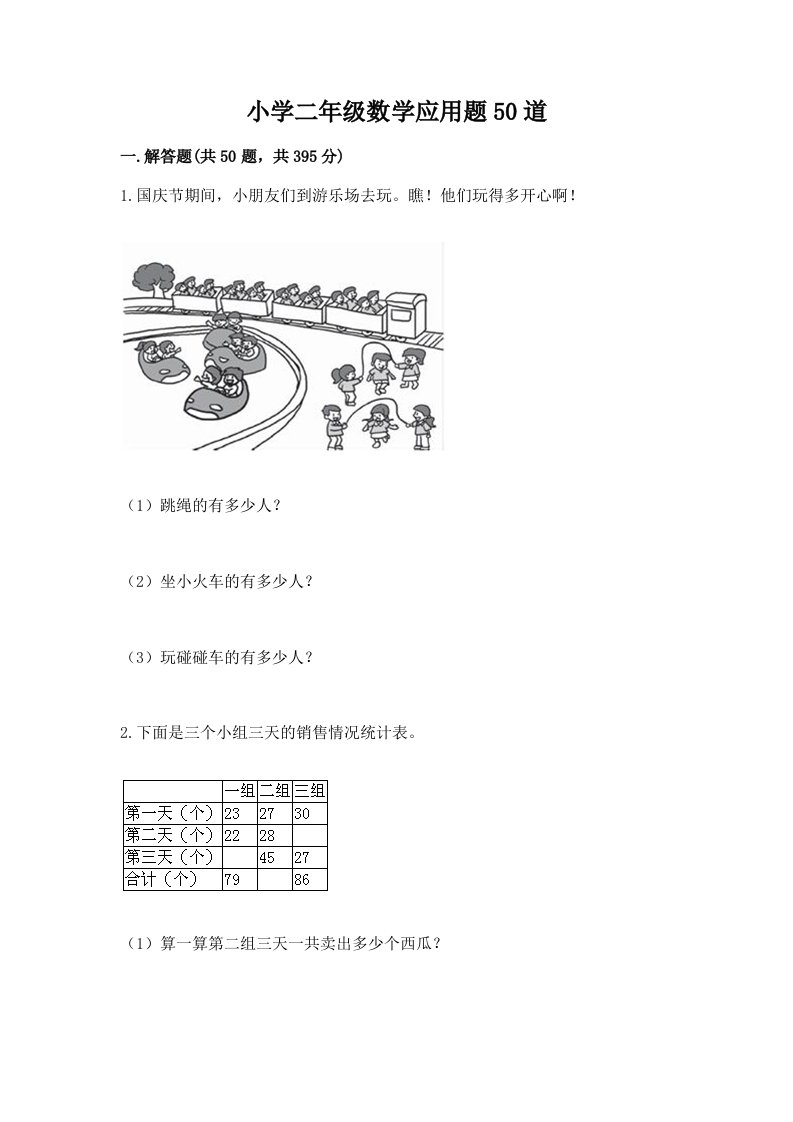 小学二年级数学应用题50道【实用】