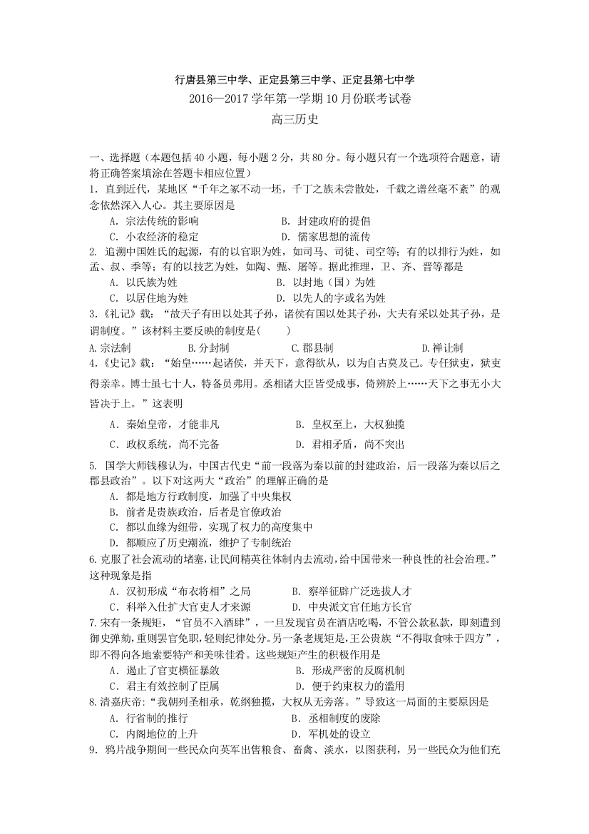 河北省石家庄市行唐县三中、正定县三中、正定县七中2017届高三10月联考历史试卷