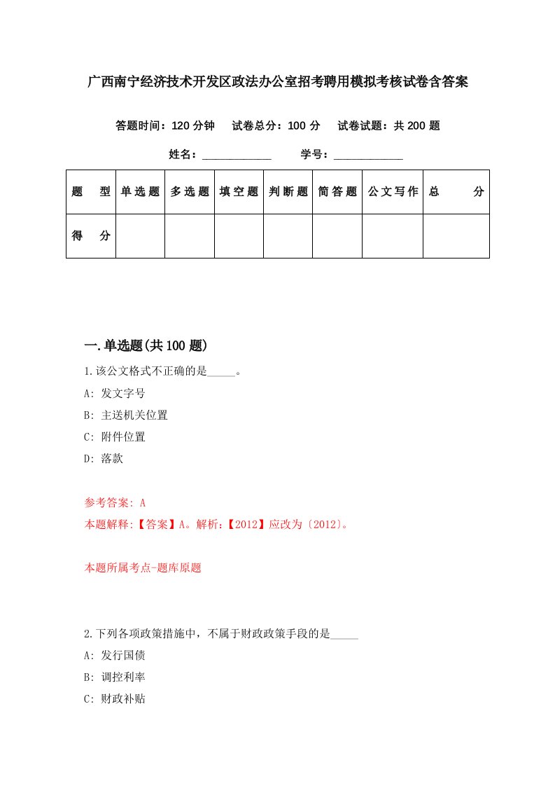 广西南宁经济技术开发区政法办公室招考聘用模拟考核试卷含答案0