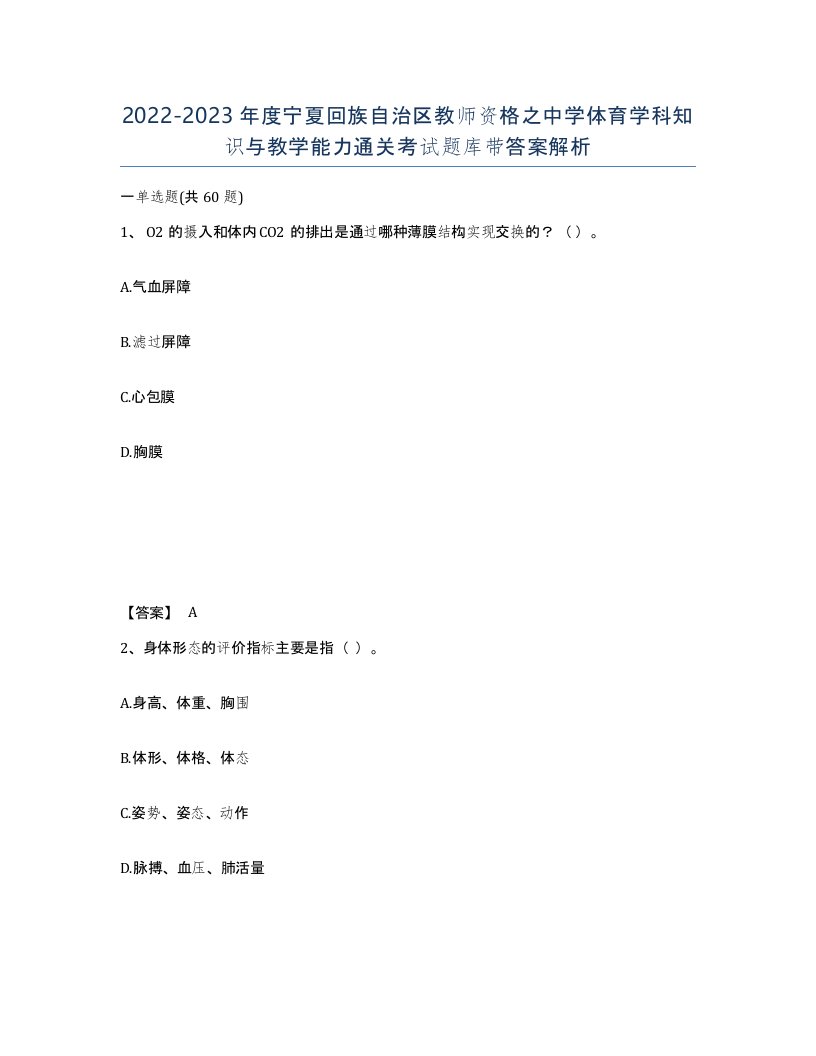 2022-2023年度宁夏回族自治区教师资格之中学体育学科知识与教学能力通关考试题库带答案解析