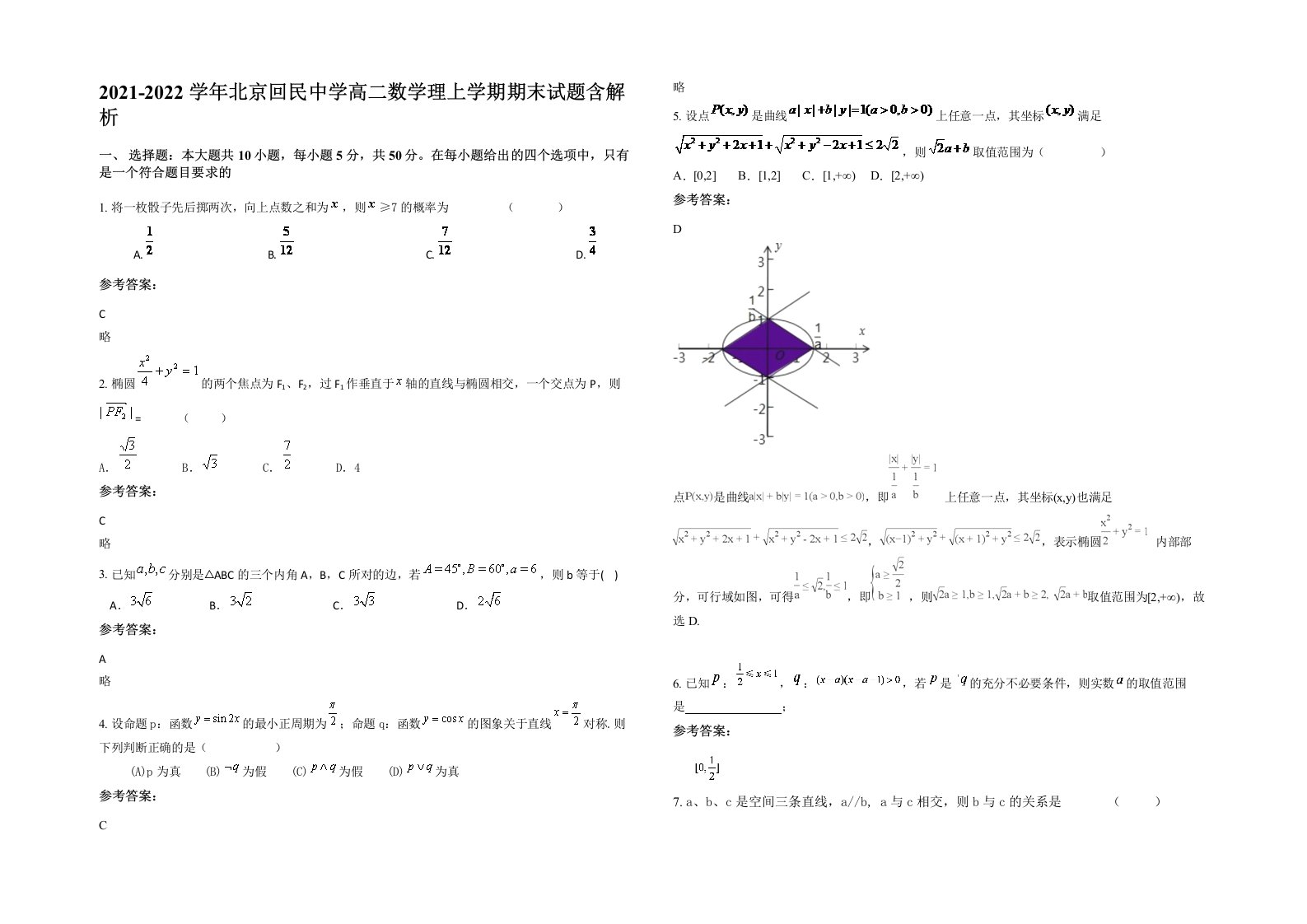 2021-2022学年北京回民中学高二数学理上学期期末试题含解析