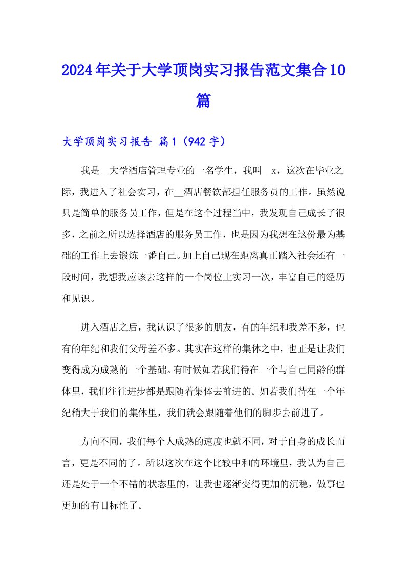 2024年关于大学顶岗实习报告范文集合10篇