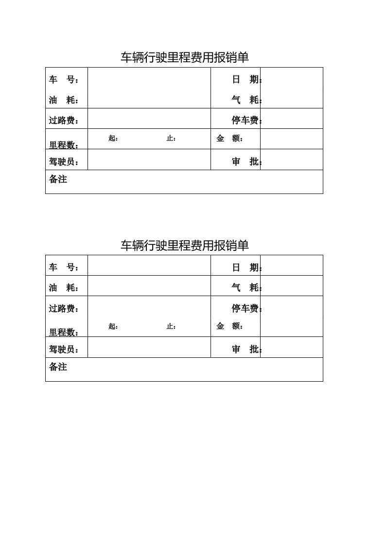 车辆行驶里程费用报销单