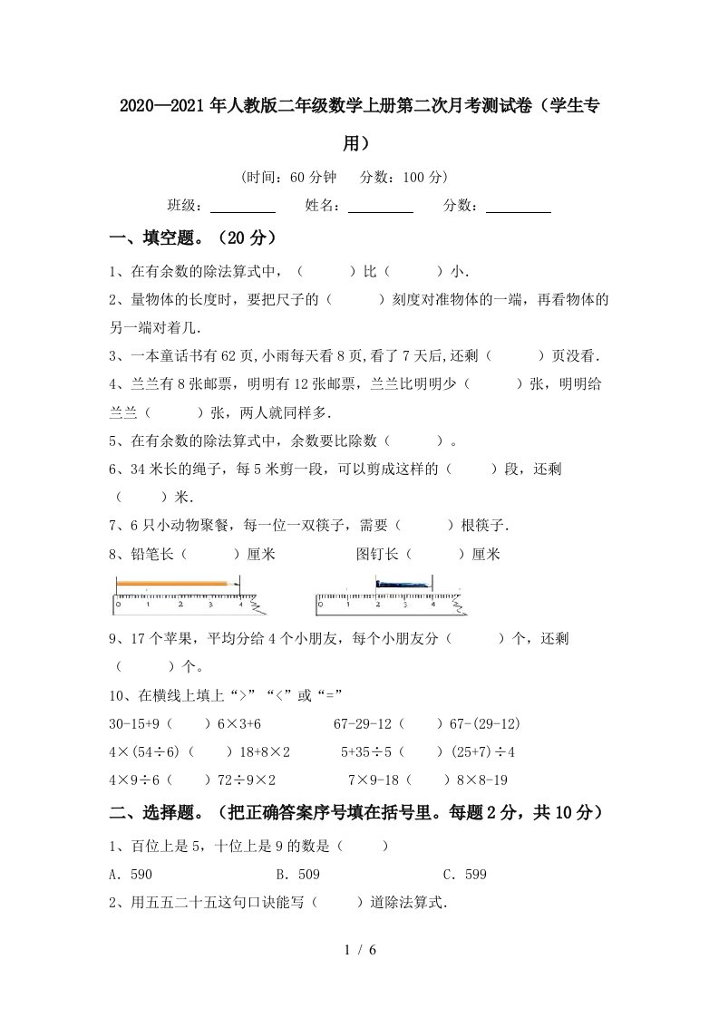 20202021年人教版二年级数学上册第二次月考测试卷学生专用