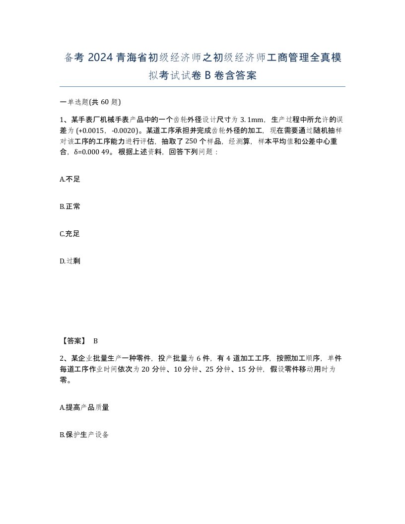 备考2024青海省初级经济师之初级经济师工商管理全真模拟考试试卷B卷含答案