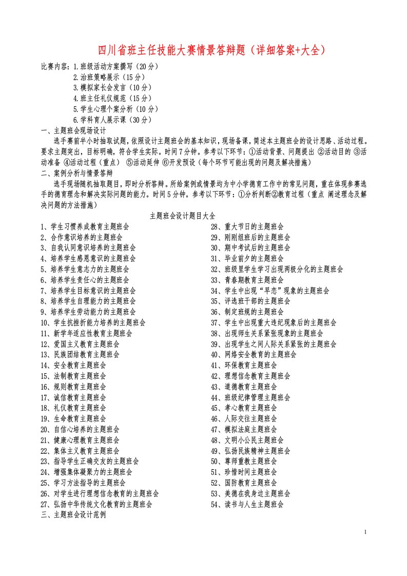 四川省班主任技能大赛情景答辩题(详细答案