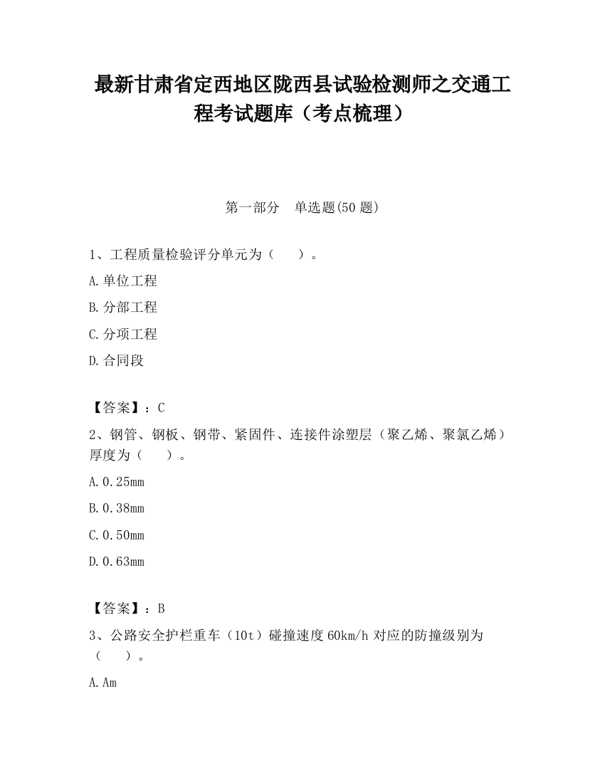 最新甘肃省定西地区陇西县试验检测师之交通工程考试题库（考点梳理）