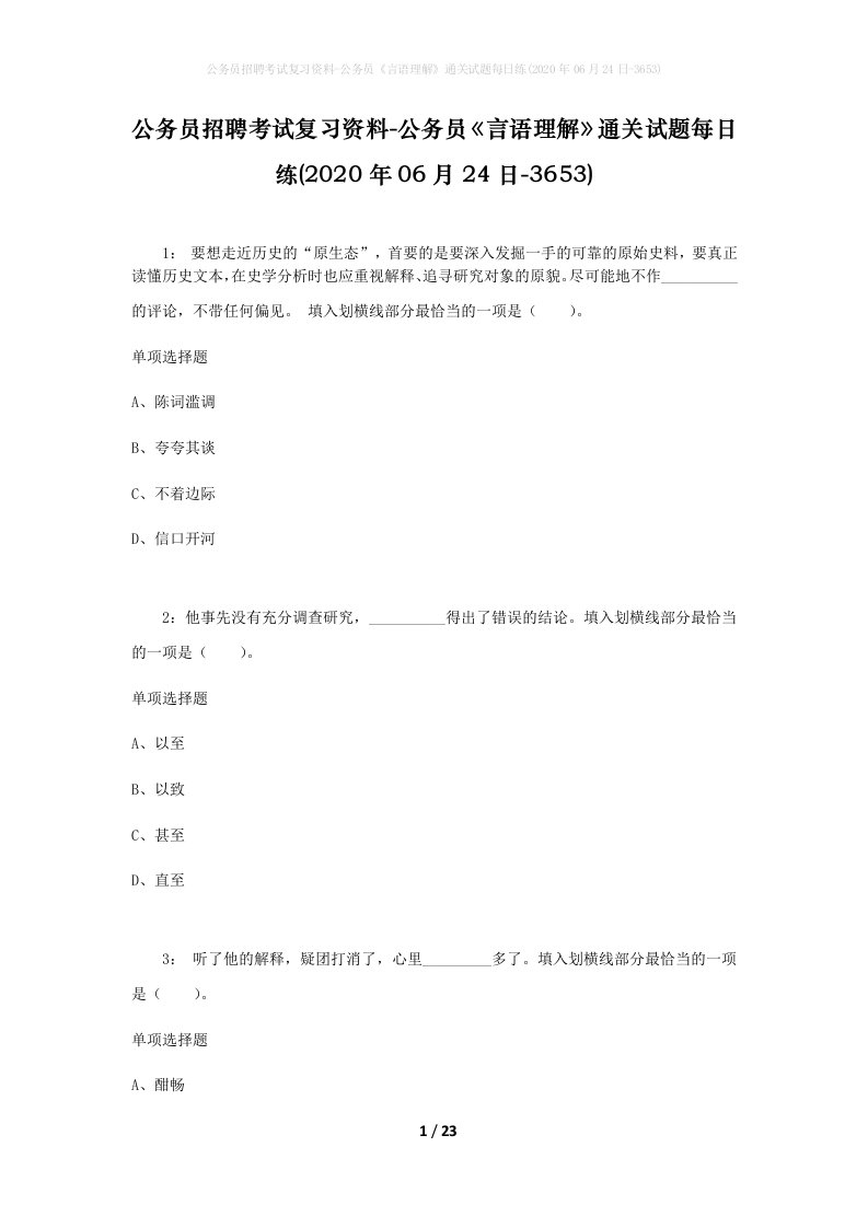 公务员招聘考试复习资料-公务员言语理解通关试题每日练2020年06月24日-3653