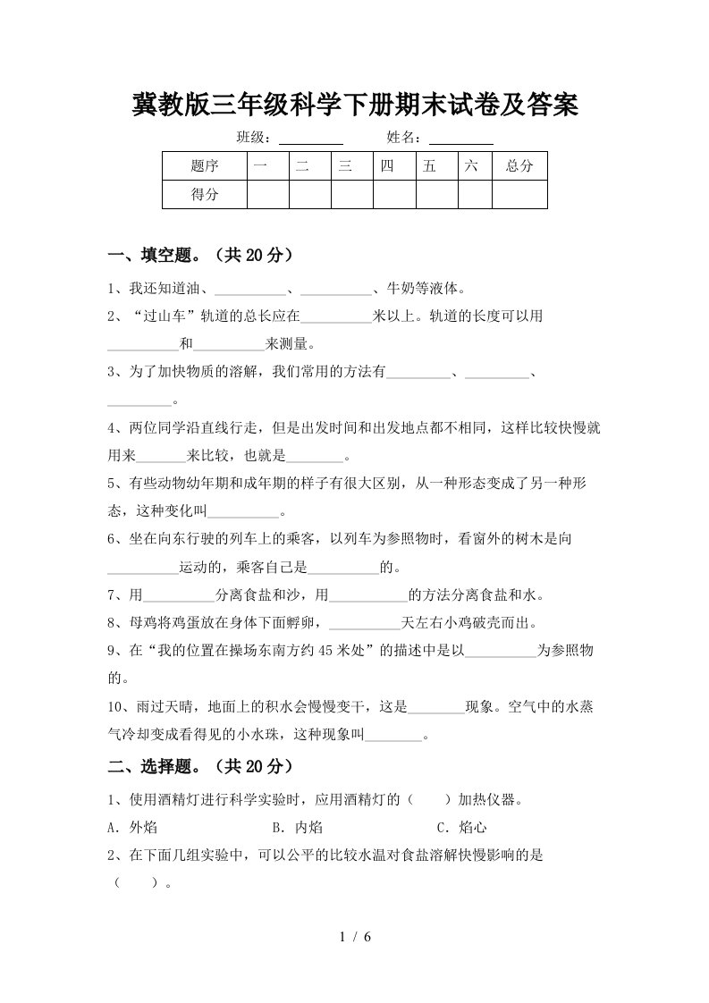 冀教版三年级科学下册期末试卷及答案