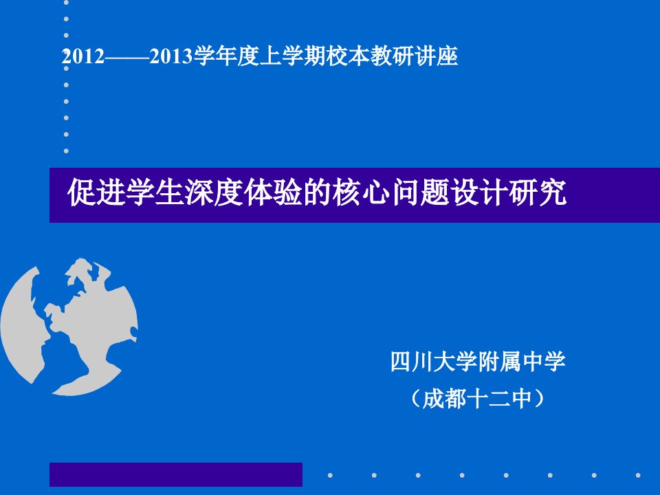 川大附中-促进学生深度体验的核心问题设计研究