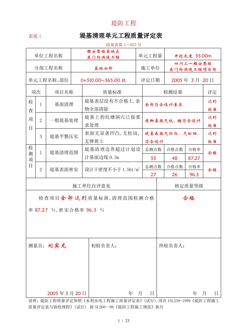 堤防1堤基质量评定表