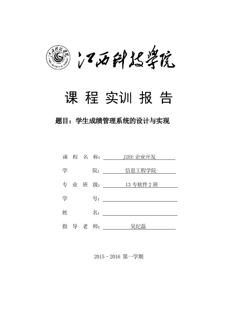 J2EE企业开发课程学习报告(模板)