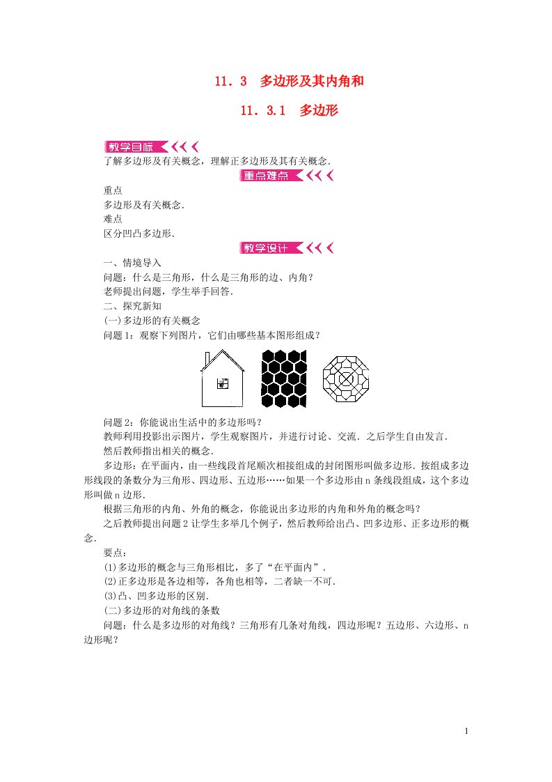 八年级数学上册第十一章三角形11.3多边形及其内角和11.3.1多边形教案新版新人教版