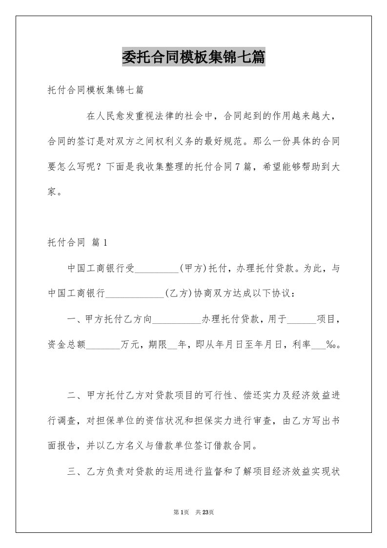 委托合同模板集锦七篇范文